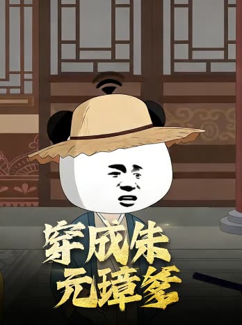 穿成朱元璋爹封面