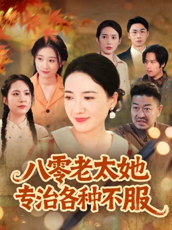 八零老太她专治各种不服封面