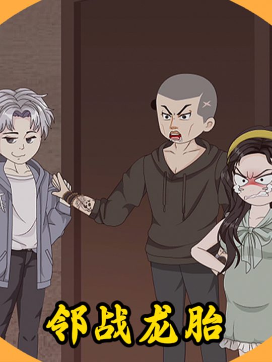 邻战龙胎封面