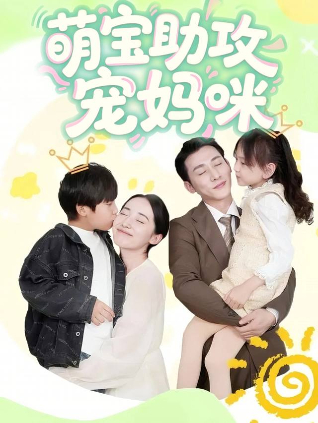 萌宝助攻宠妈咪封面