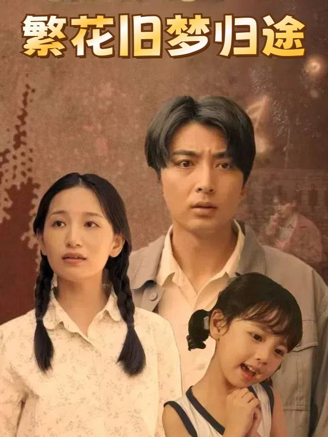 繁花旧梦归途封面