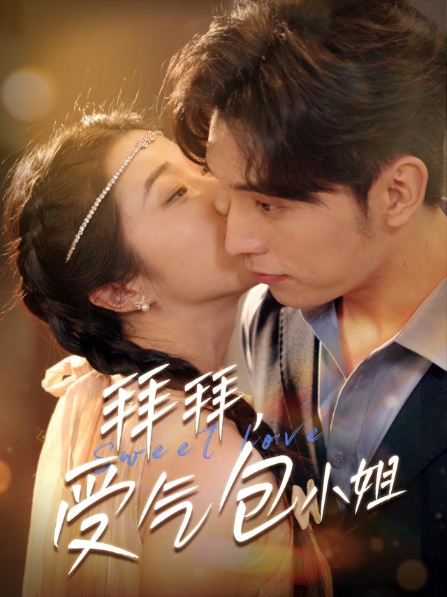 拜拜,受气包小姐封面
