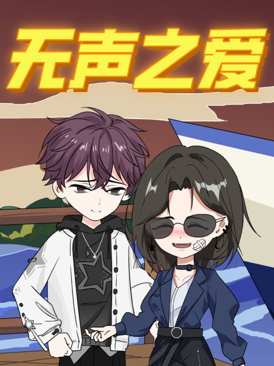 无声之爱封面