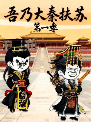 吾乃大秦扶苏第一季封面