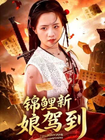 锦鲤新娘驾到封面