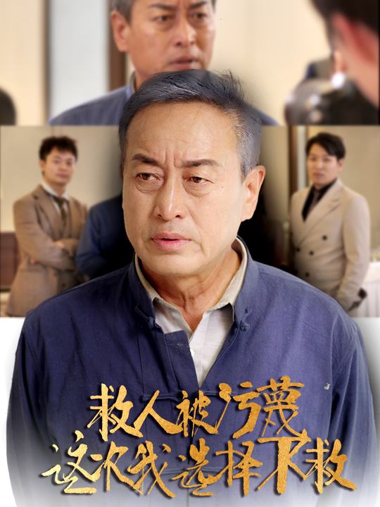救人被污蔑,这一次我选择不救封面