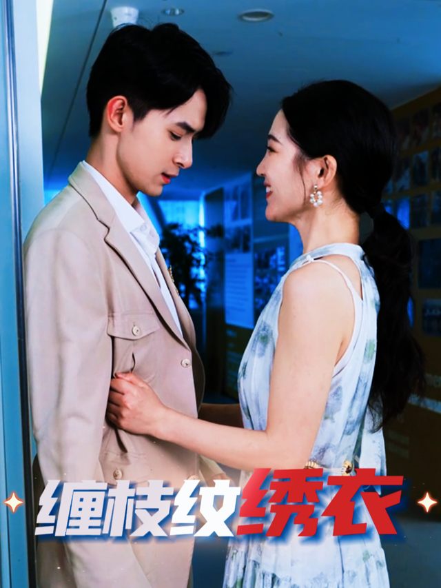 缠枝纹绣衣封面