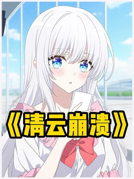 清云崩溃封面
