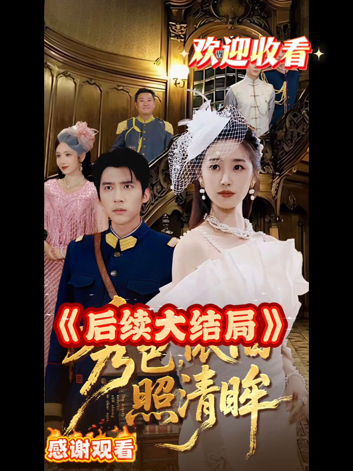 秀色,依旧照清眸封面