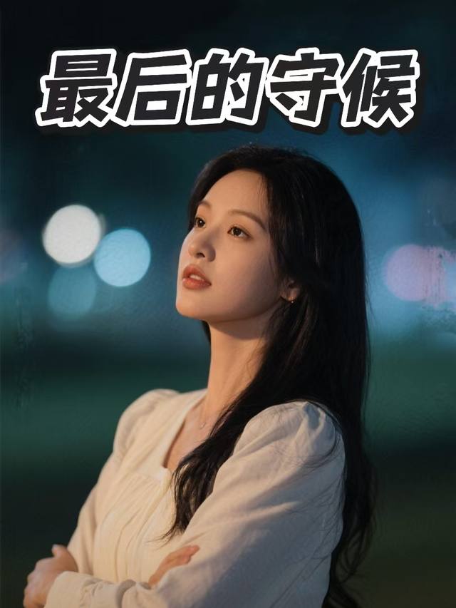 最后的守候封面