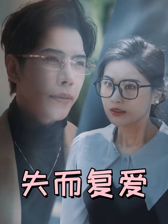 失而复爱封面