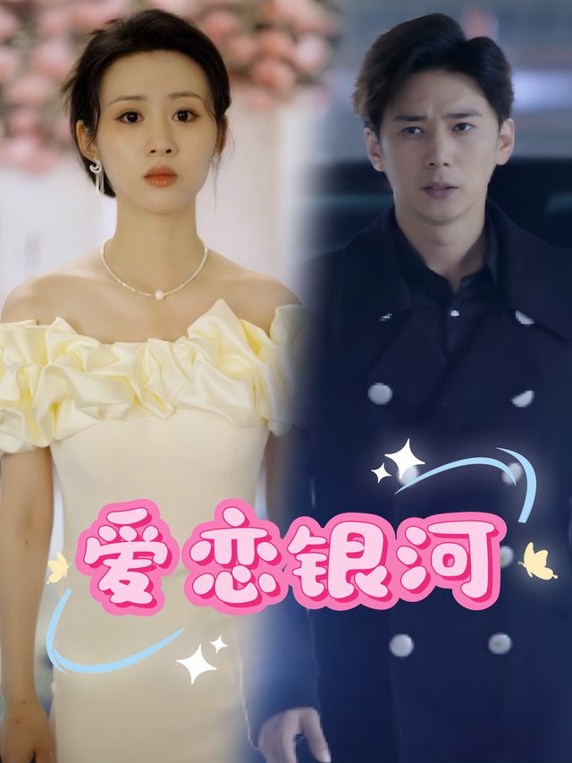 爱恋银河封面