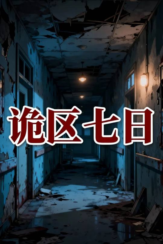 诡区七日封面