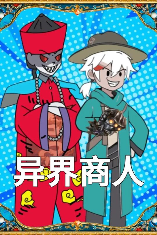 异界商人封面