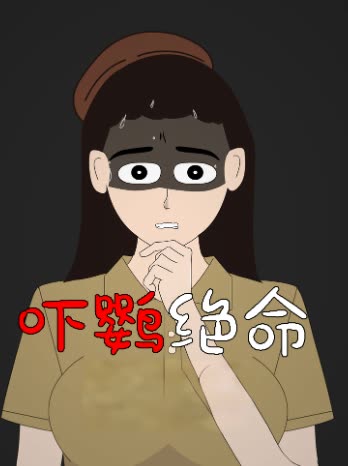 吓鹦绝命封面