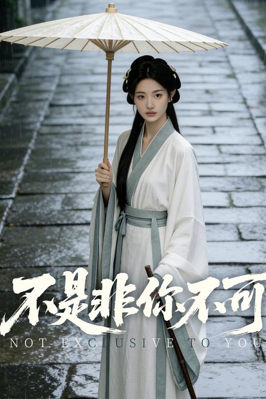 不是非你不可封面