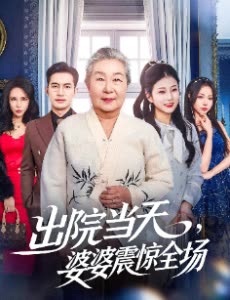 出院当天,婆婆震惊全场封面