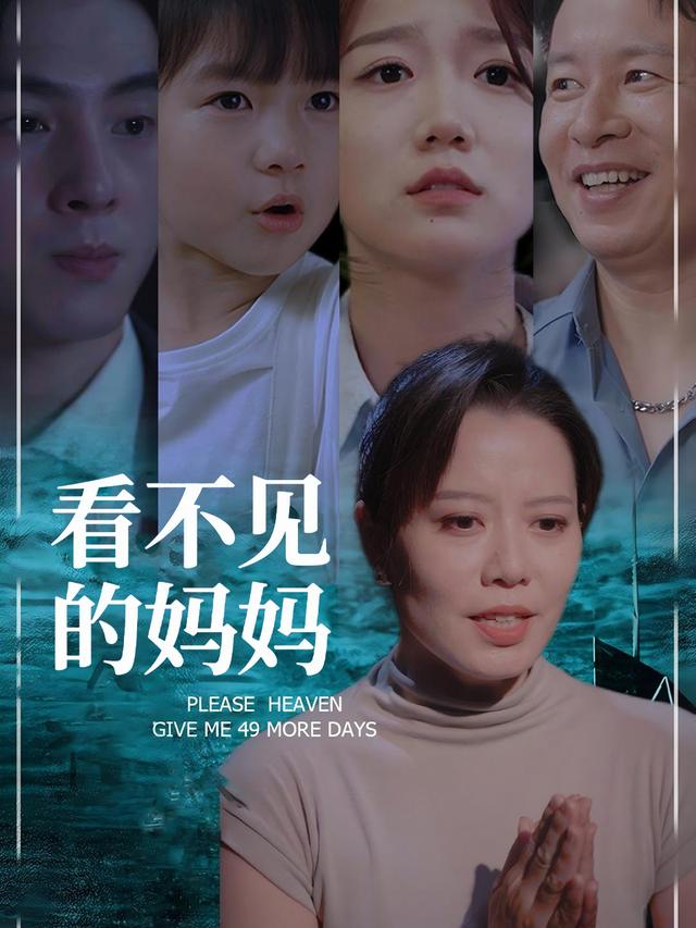 看不见的妈妈封面