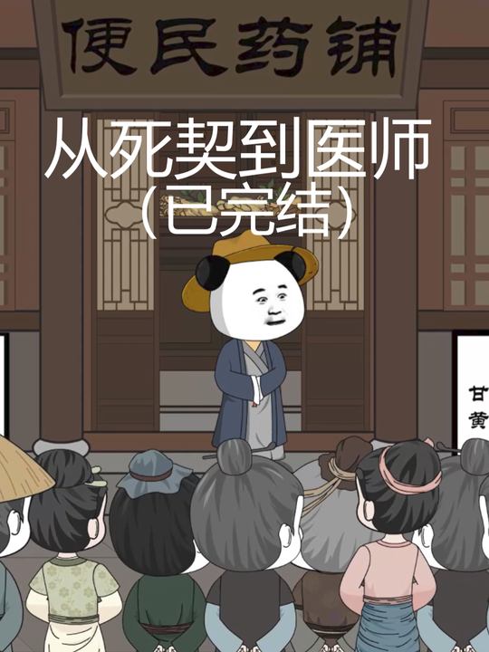 从死契到医师封面