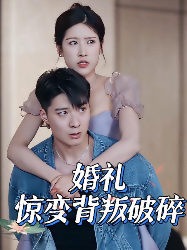 婚礼惊变背叛破碎封面