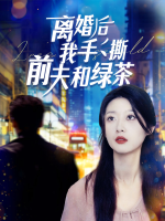 离婚后我手撕前夫和绿茶封面