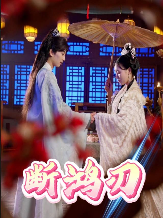 断鸿刃封面