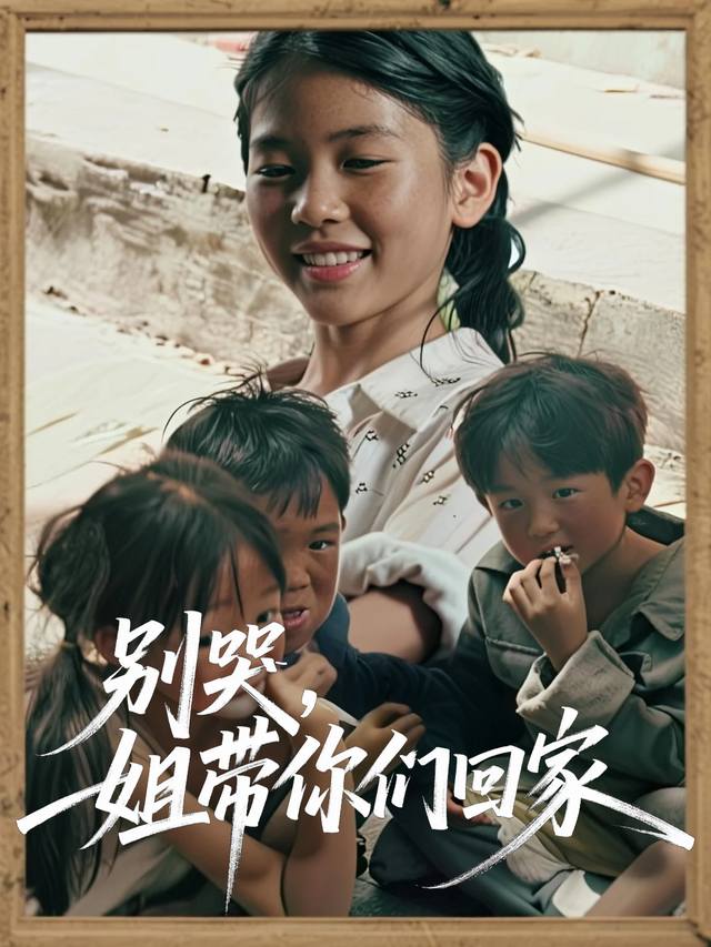 别哭,姐带你们回家封面