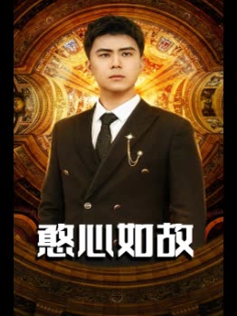 憨心如故封面