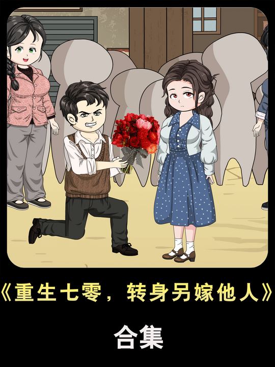 重生七零，转身另嫁他人封面