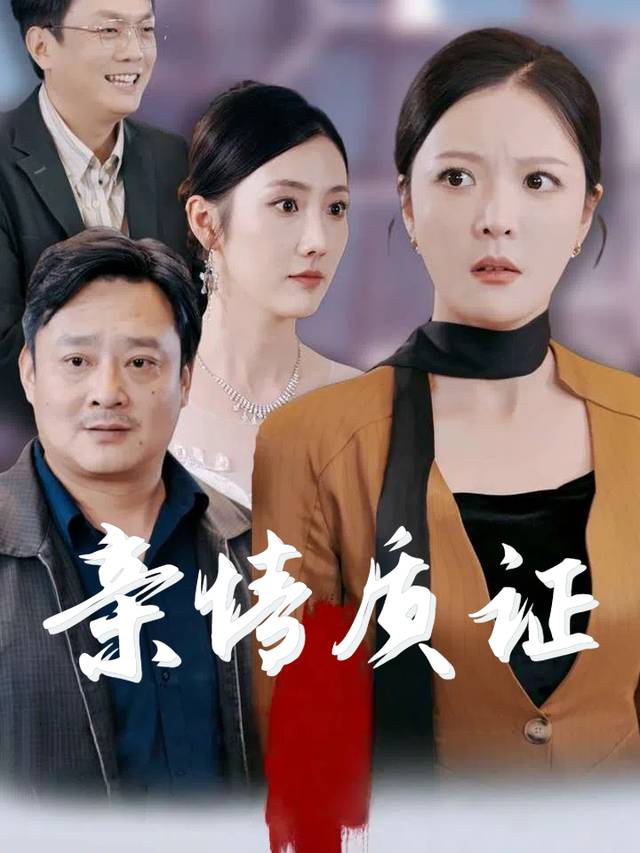 亲情质证封面