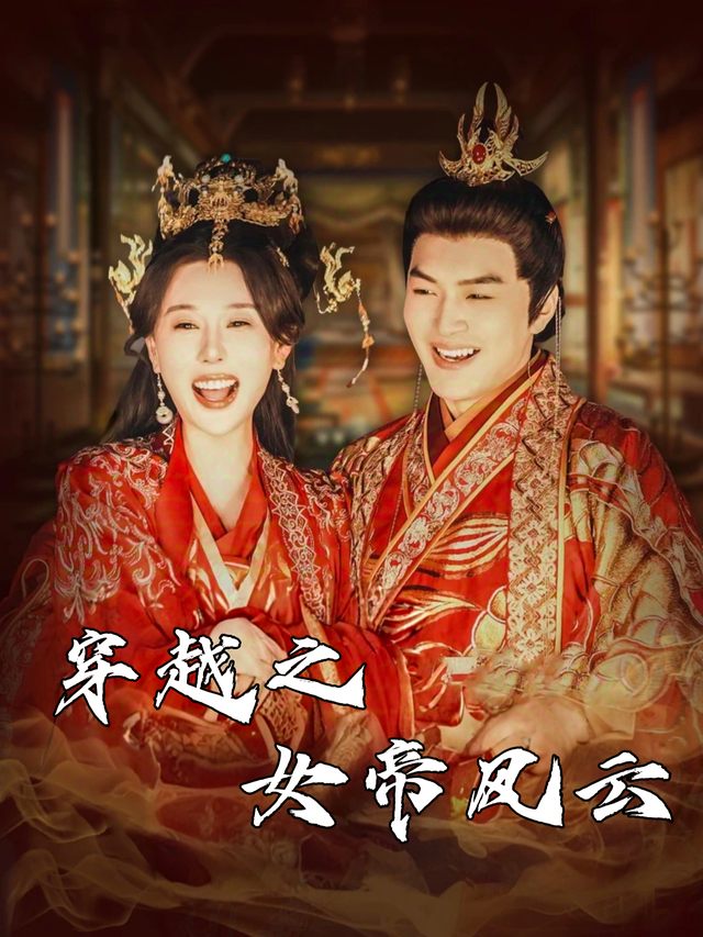 穿越之女帝风云封面