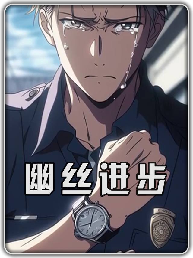 幽丝进步第一季封面
