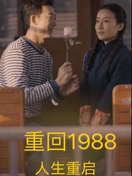 重回1988人生重启封面