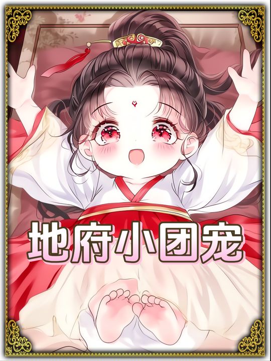 地府小团宠封面