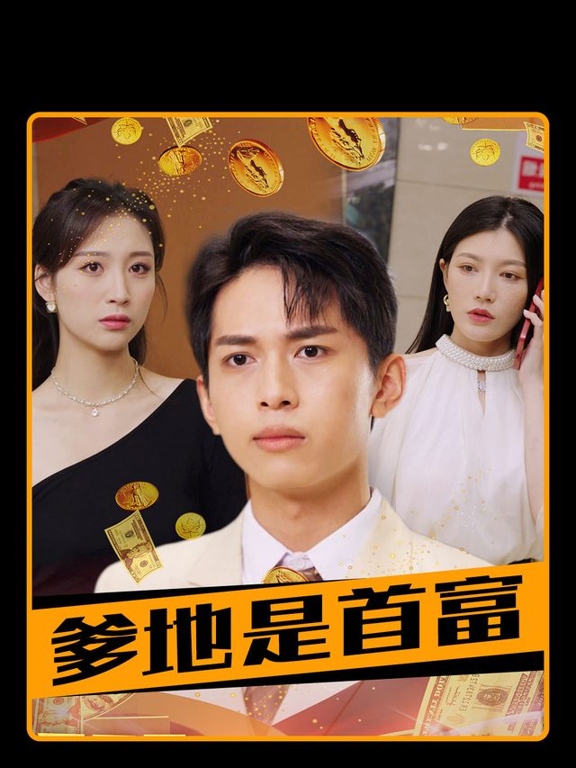 爹地是首富封面