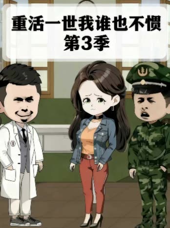 重活一世我谁也不惯 第3季封面