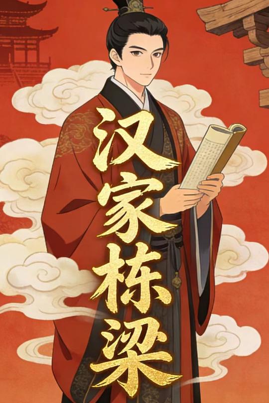 汉家栋梁封面