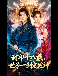 封印十八载,世子一剑定乾坤封面