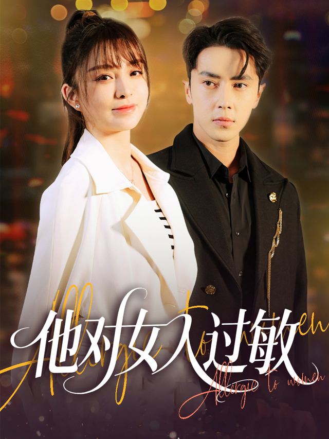 他对女人过敏封面