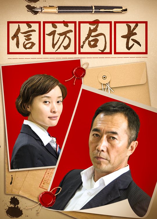 信访局长(5)封面