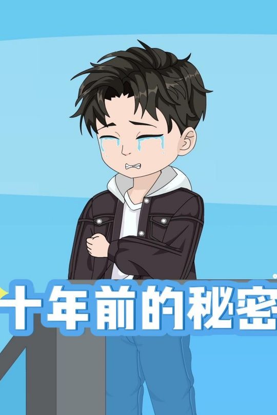 十年前的秘密封面