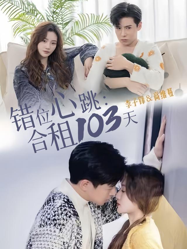 错位心跳:合租103天封面
