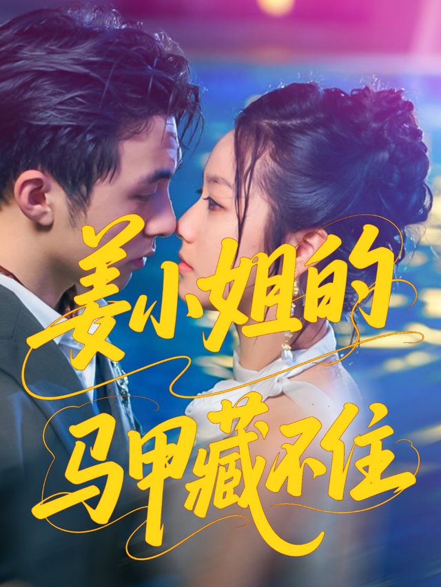 姜小姐的马甲藏不住封面