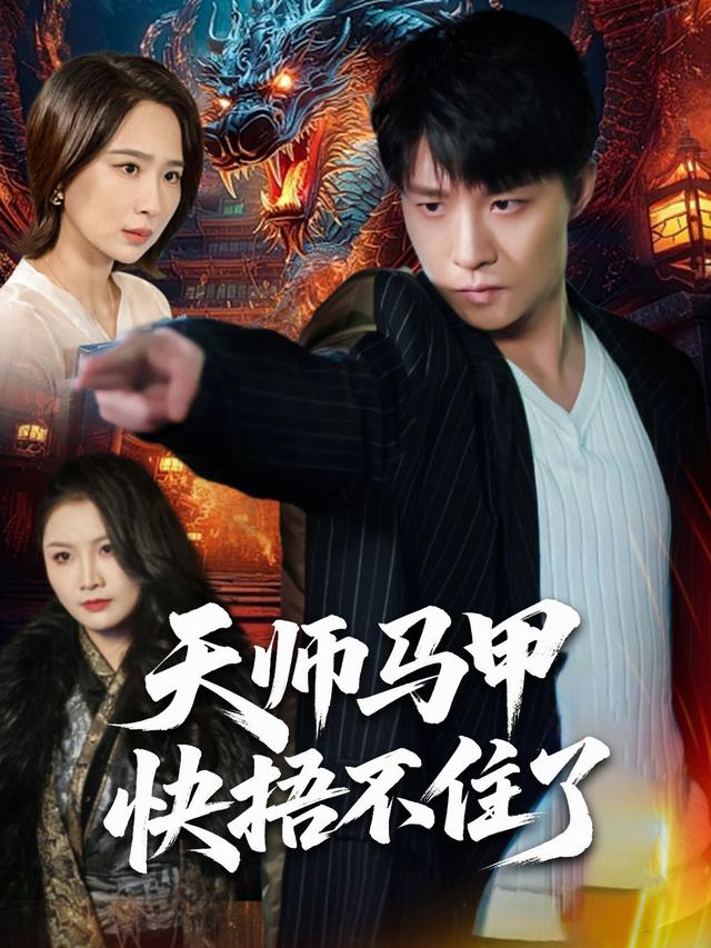 天师马甲快捂不住了封面