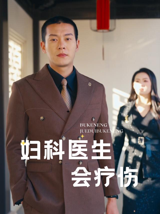妇科医生会疗伤封面