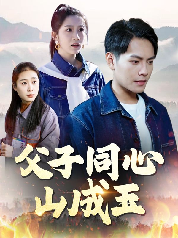父子同心山成玉封面