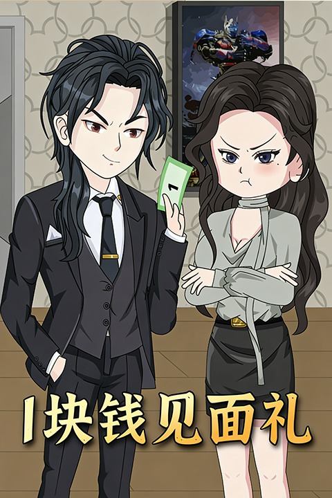 1块钱见面礼封面