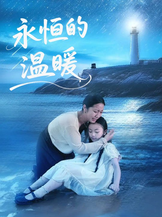 永恒的温暖封面