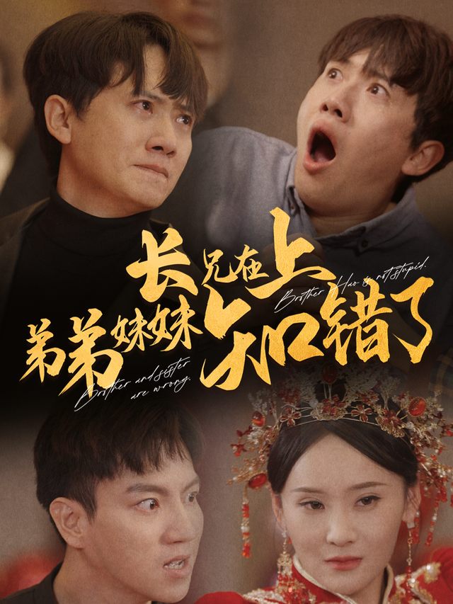 长兄息怒,弟弟妹妹滑跪中封面