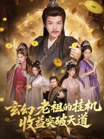 玄幻:老祖的挂机收益突破天道封面